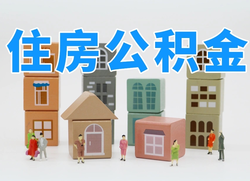 济宁温州公积金提取代办（温州提取住房公积金需要什么材料）
